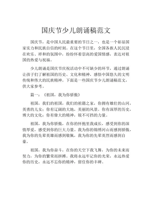 国庆节少儿朗诵稿范文