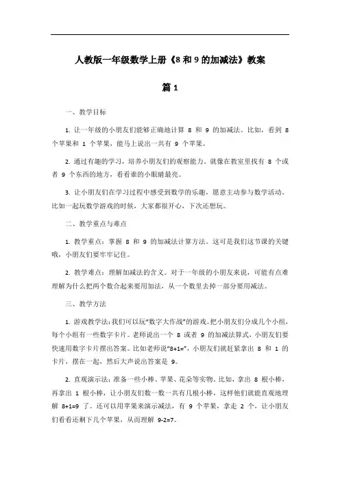 人教版一年级数学上册《8和9的加减法》教案