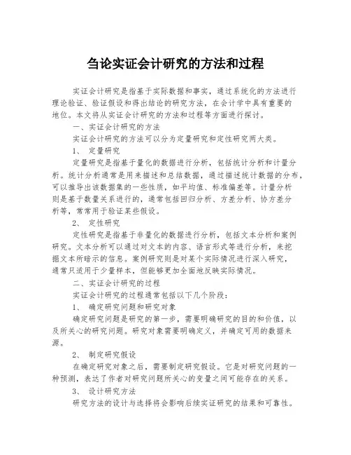 刍论实证会计研究的方法和过程