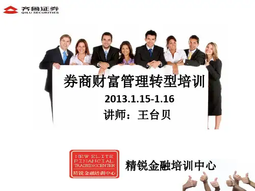 证券公司财富管理转型培训课件(最新、绝对强大)
