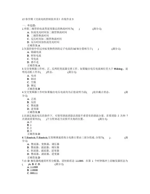 东北大学2015年春学期《交流电机控制技术Ⅱ》在线作业3满分答案