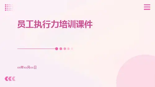员工执行力培训课件课件