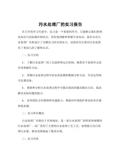 污水处理厂的实习报告