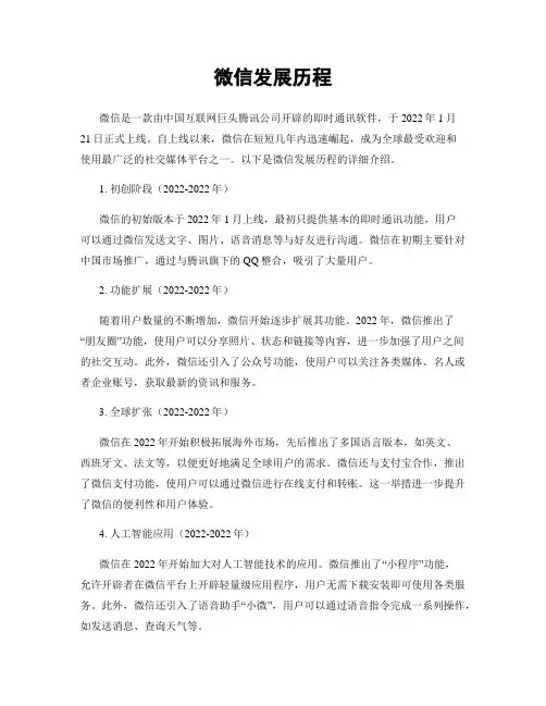 微信发展历程