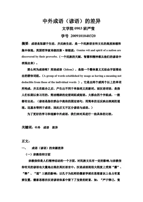 中外成语(谚语)的差异