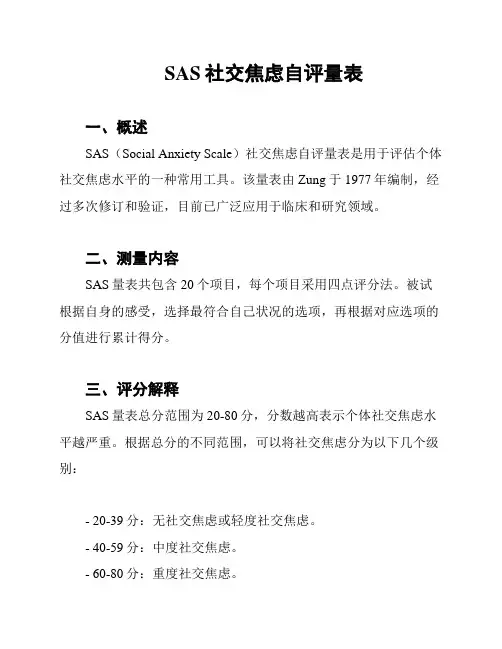 SAS社交焦虑自评量表