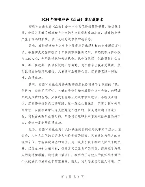 2024年稻盛和夫《活法》读后感范本(3篇)
