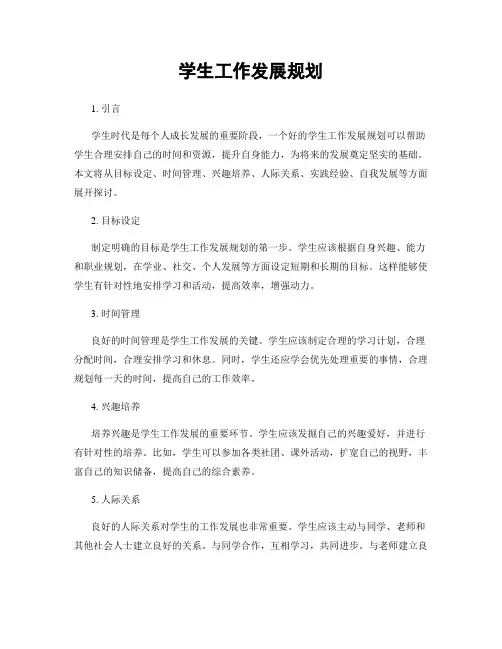 学生工作发展规划