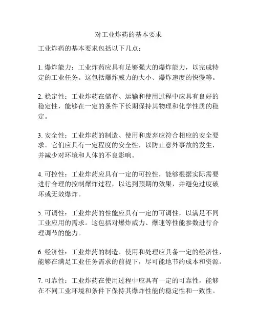 对工业炸药的基本要求