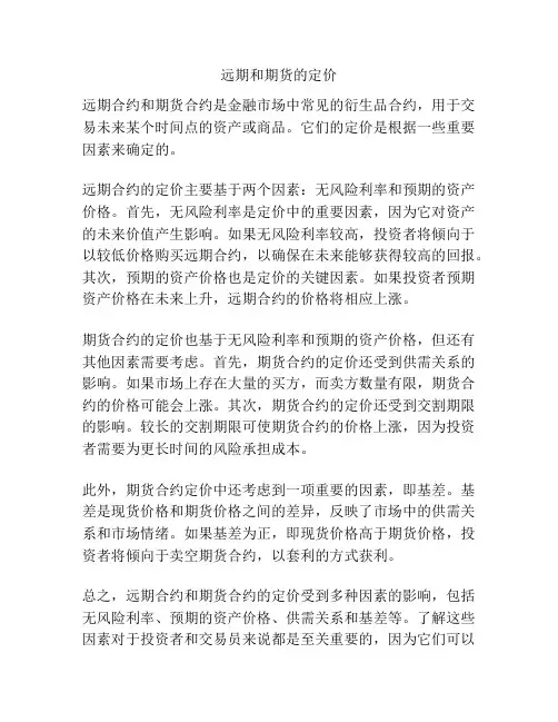 远期和期货的定价