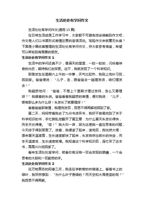 生活处处有学问作文（通用15篇）