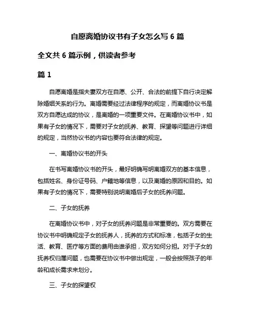 自愿离婚协议书有子女怎么写6篇