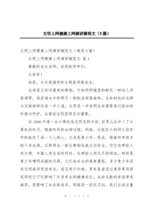文明上网健康上网演讲稿范文(3篇)