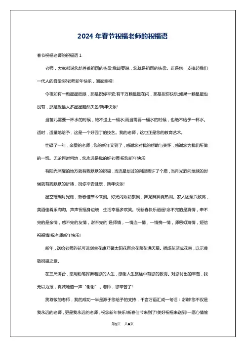 2024年春节祝福老师的祝福语