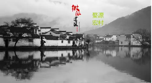 徽派建筑PPT江西婺源