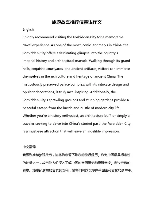 旅游故宫推荐信英语作文