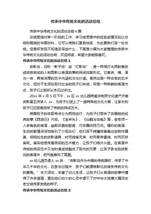 传承中华传统文化的活动总结
