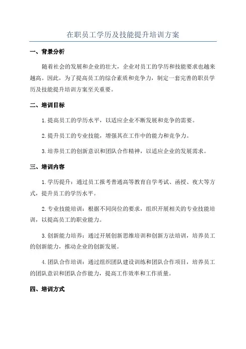 在职员工学历及技能提升培训方案