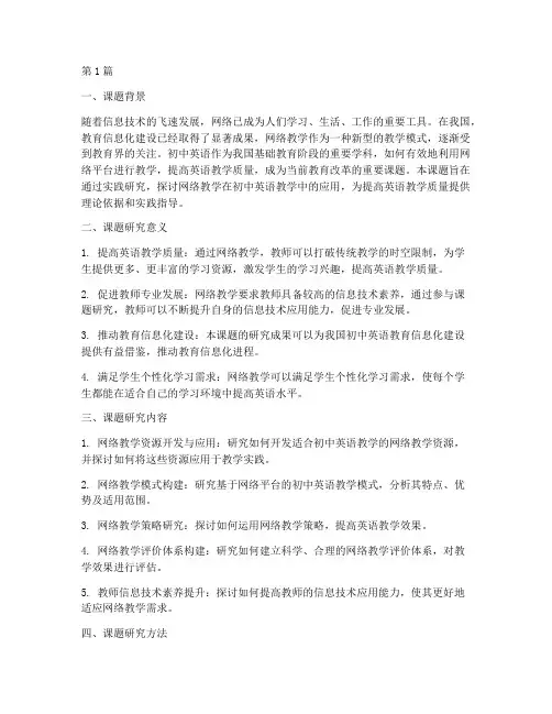 网络教学实践研究课题(3篇)