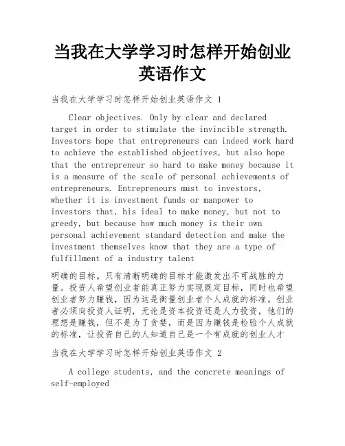当我在大学学习时怎样开始创业英语作文