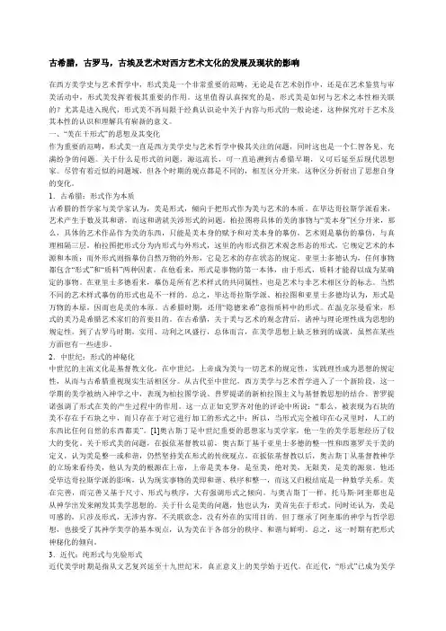 古希腊,古罗马,古埃及艺术对西方艺术文化的发展及现状的影响