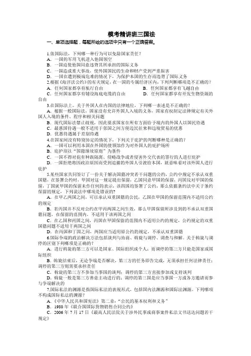 众合2010模考精讲班谭一三国法习题讲义
