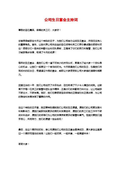 公司生日宴会主持词