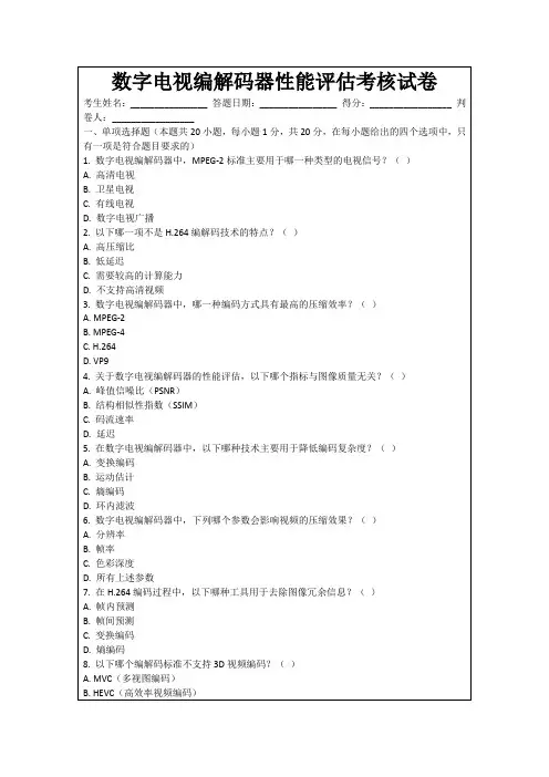 数字电视编解码器性能评估考核试卷