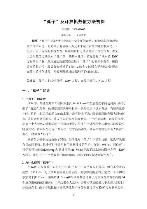 “孤子”及计算机数值方法