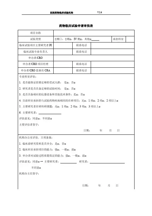 药物临床试验申请审批表