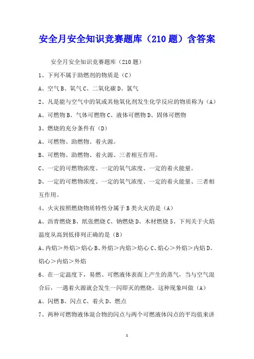 安全月安全知识竞赛题库(210题)含答案