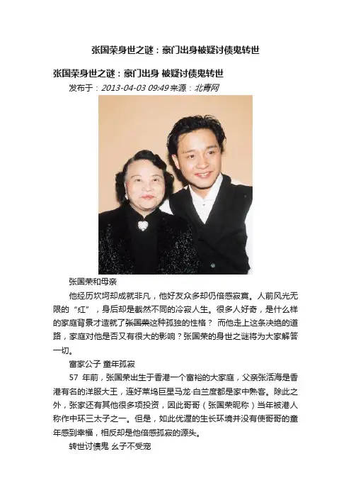 张国荣身世之谜：豪门出身被疑讨债鬼转世