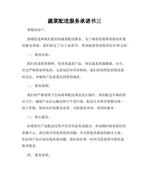 蔬菜配送服务承诺书三