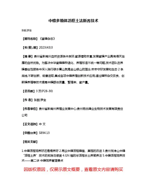中蜂多箱体活框土法新养技术