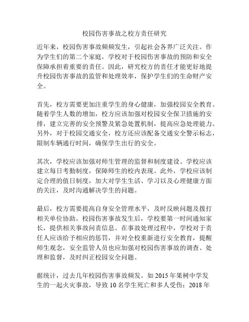 校园伤害事故之校方责任研究