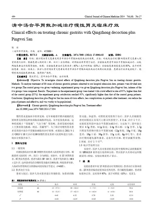 清中汤合平胃散加减治疗慢性胃炎临床疗效（学位）