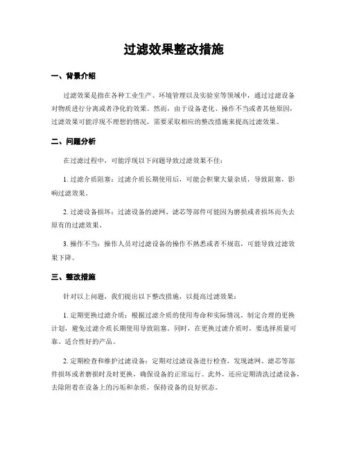 过滤效果整改措施