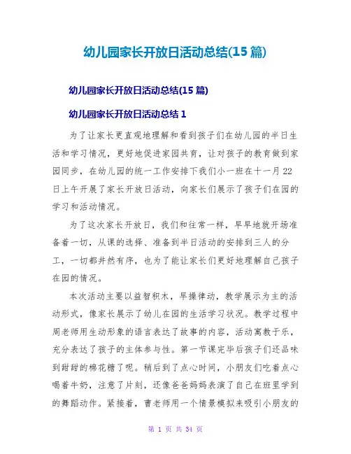 幼儿园家长开放日活动总结(15篇)
