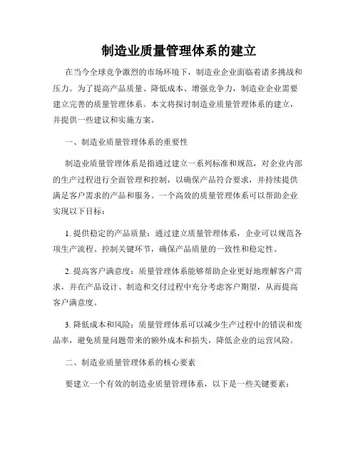 制造业质量管理体系的建立