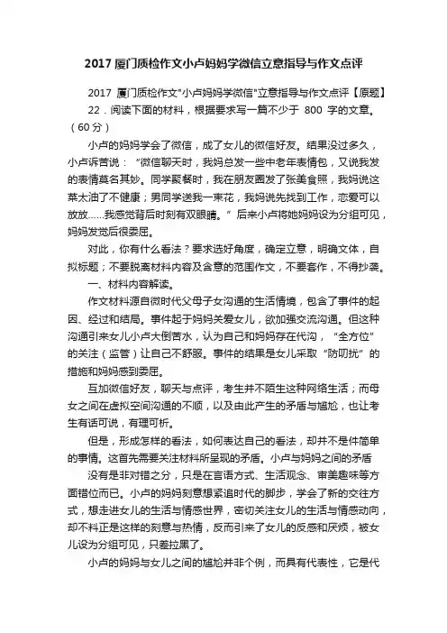 2017厦门质检作文小卢妈妈学微信立意指导与作文点评