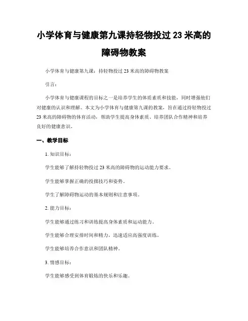 小学体育与健康第九课持轻物投过23米高的障碍物教案