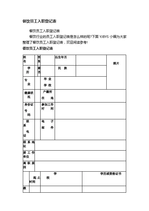 餐饮员工入职登记表