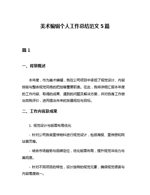 美术编辑个人工作总结范文5篇