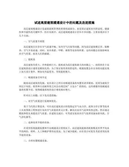 试述高层建筑暖通设计中的问题及改进措施