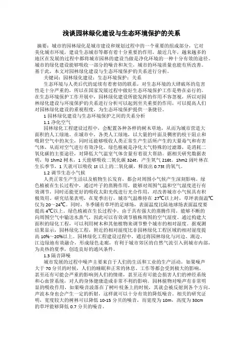 浅谈园林绿化建设与生态环境保护的关系