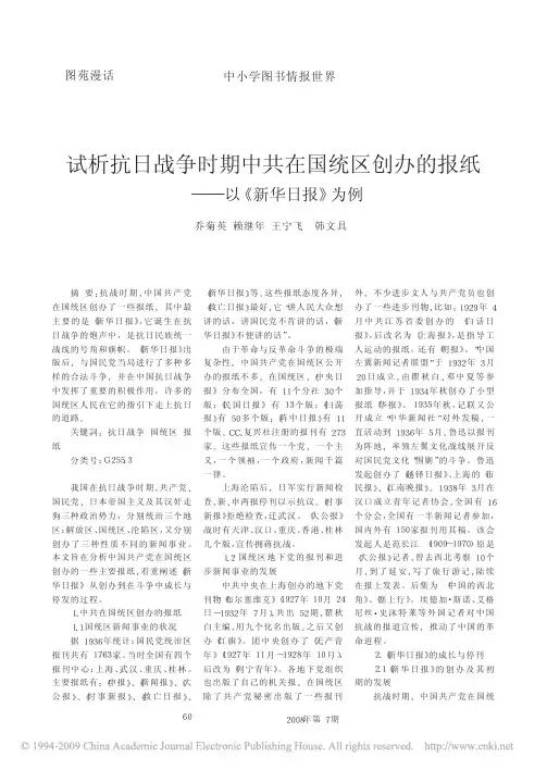 试析抗日战争时期中共在国统区创办的报纸_以_新华日报_为例