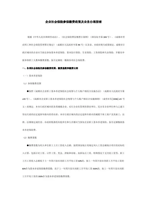 成都企业社会保险参保缴费政策及业务办理指南.doc