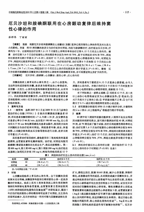 厄贝沙坦和胺碘酮联用在心房颤动复律后维持窦性心律的作用