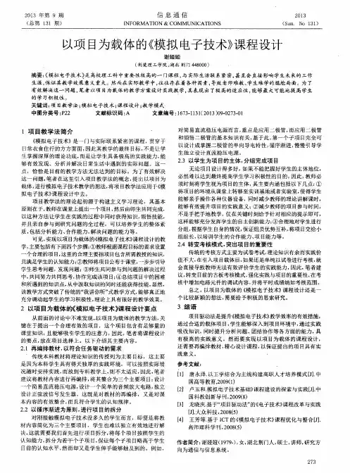 以项目为载体的《模拟电子技术》课程设计