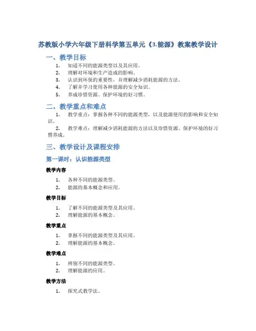 苏教版小学六年级下册科学第五单元《3.能源》教案教学设计